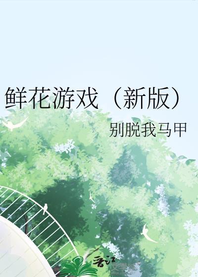 鲜花游戏全文阅读