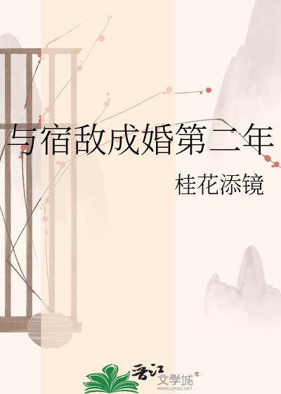 与宿敌成婚后by淞子七txt