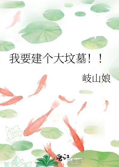 我要建个大坟墓角色关系