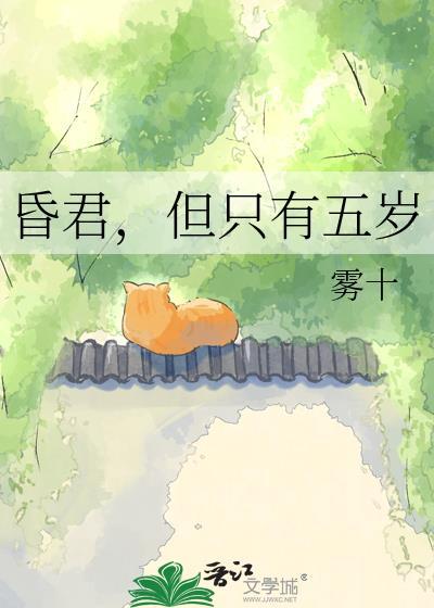 昏君但只有五岁全文TXT