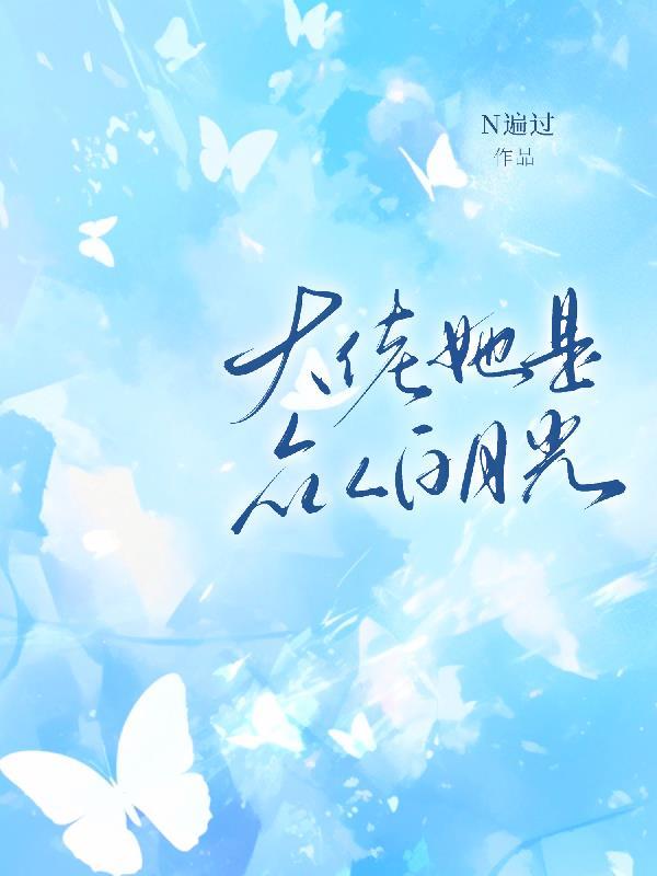 她是大佬白月光资源
