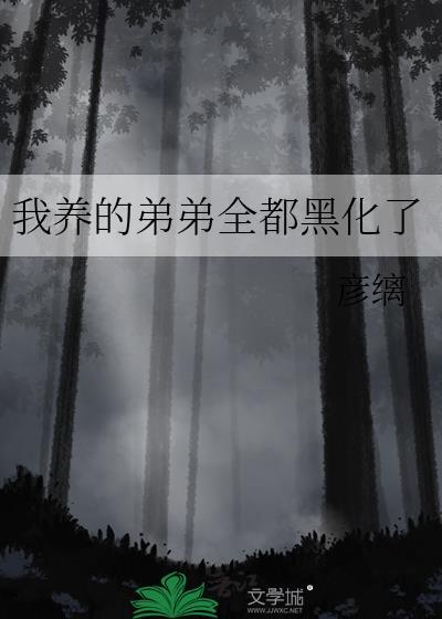我把我弟养歪了动漫