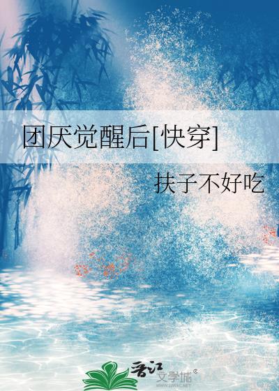 团厌变团宠bl