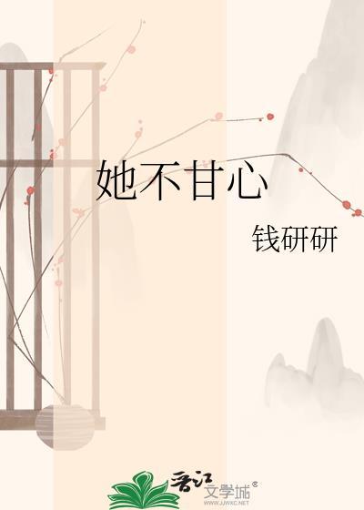 可他不甘心