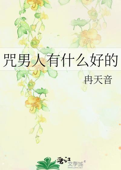 咒男人死的网名叫什么