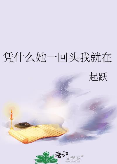 凭什么她一回头我就在讲的什么