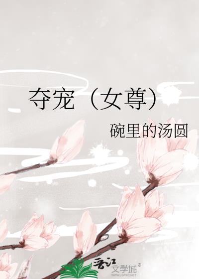 夺宠女尊免费阅读