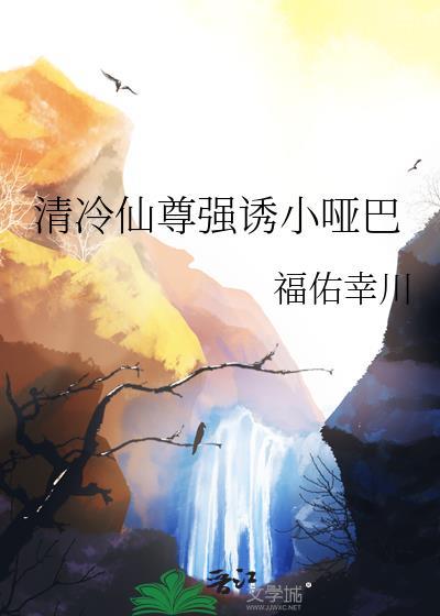 清冷仙尊合集