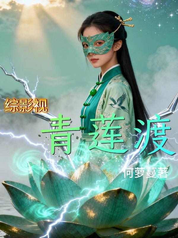 综穿之青莲
