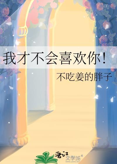 我才不会喜欢你by汤圆