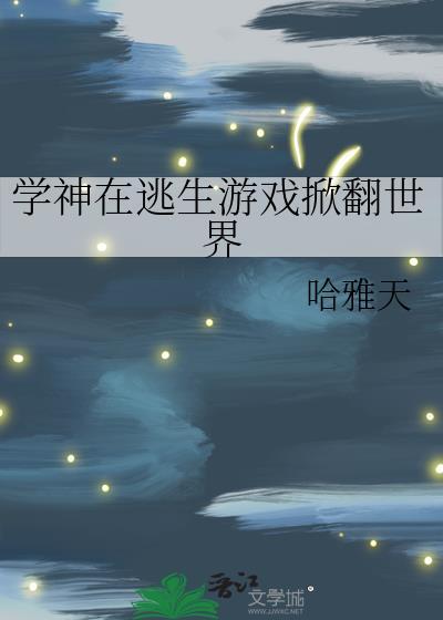学神在逃生游戏内掀翻世界