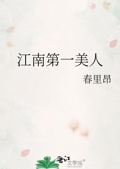 江南第一美人全文