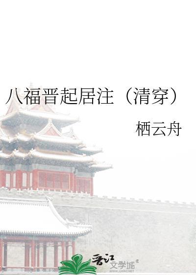八福晋起居注免费