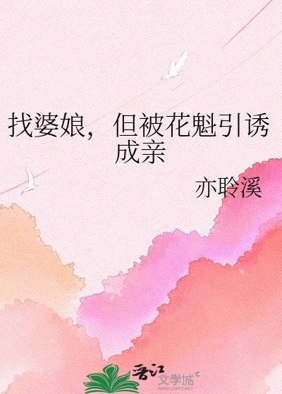 找婆娘但被花魁引诱成亲结婚