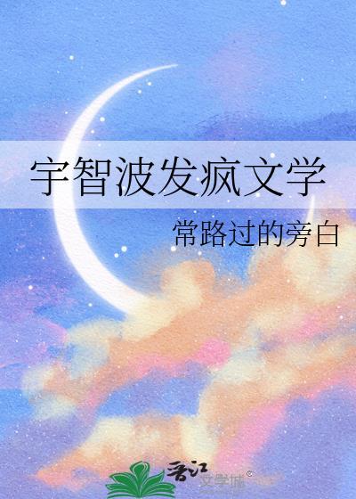 宇智波发疯文学38