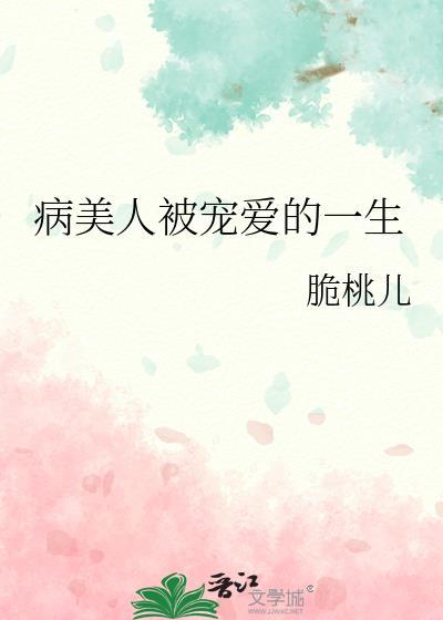 病美人被宠爱的一生温明月全文免费