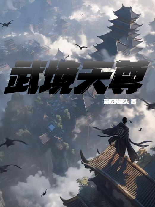 天尊武砷