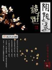 阴阳诡录