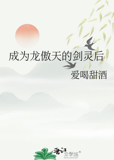成为龙傲天的剑灵后txt
