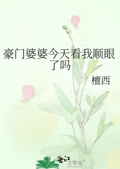 豪门婆婆今天看我TXT免费最新章