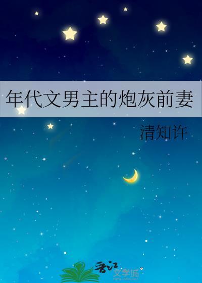 年代文男主的炮灰前妻 锦清澜 笔趣阁
