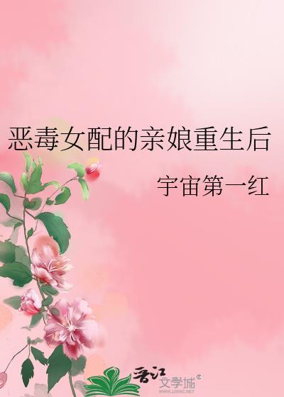 恶毒女配亲妈免费