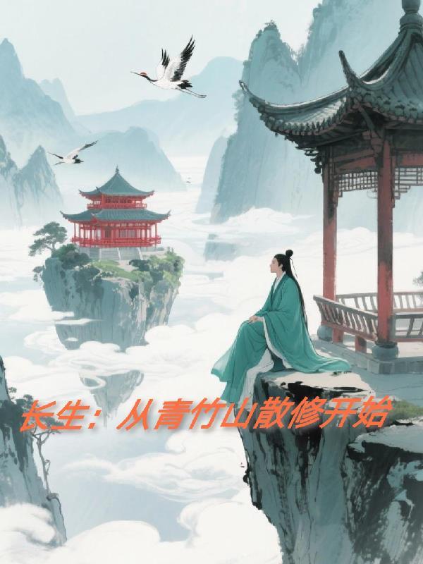 长生青云