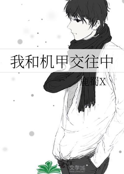 我和机甲交往中by