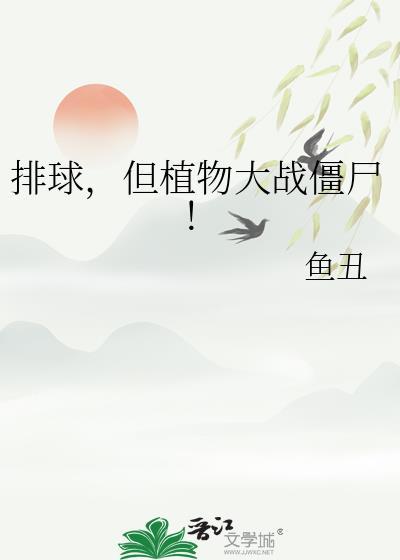 植物大战僵尸大排骨版