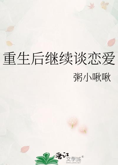 重生后继续谈恋爱TXTby粥小