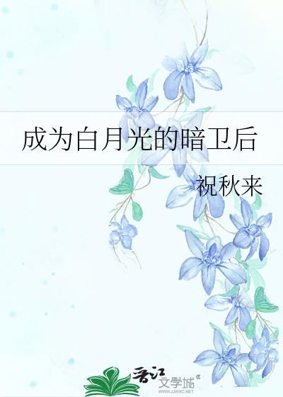 成为白月光的暗卫后祝秋来txt