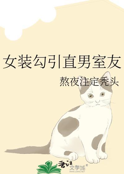 女装直男