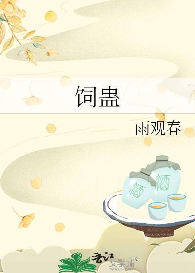 饲蛊by雨观春TXT奇书网