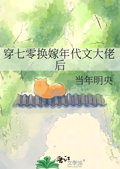 穿成七零年代换亲女配