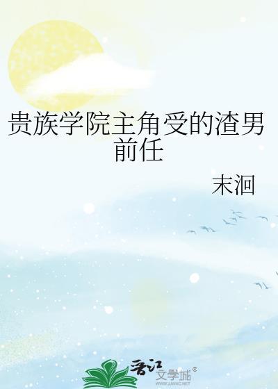 贵族学院排行
