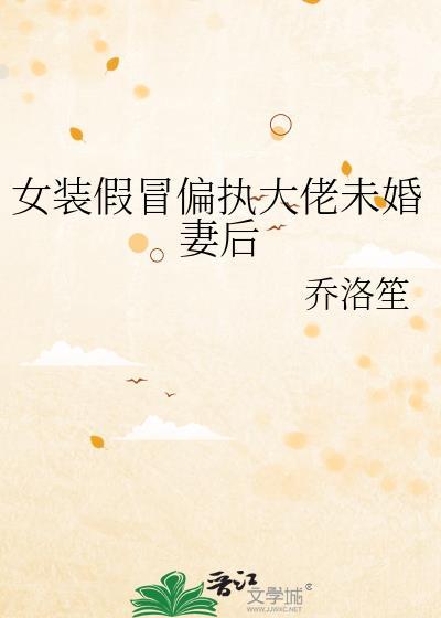 女装大佬假扮成妹子