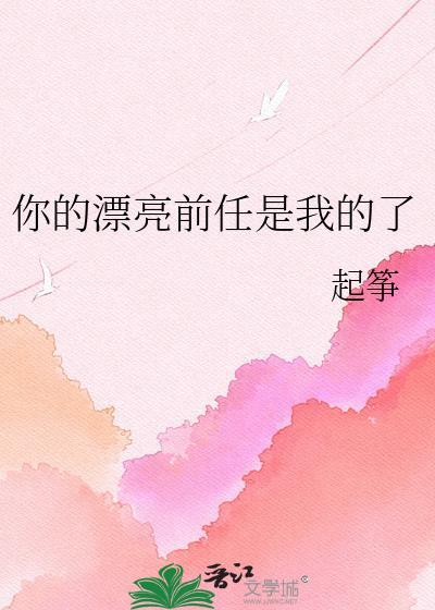 你漂亮前任归我了by追鹿