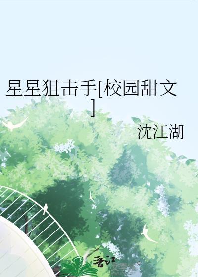 星星狙击手全文