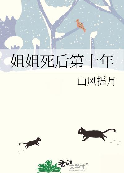 姐姐死后我放弃了父母结局