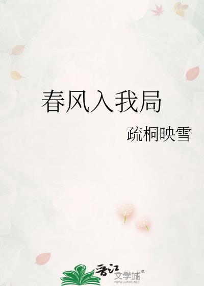 春风入我局讲什么故事