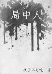 局中人借命第二季