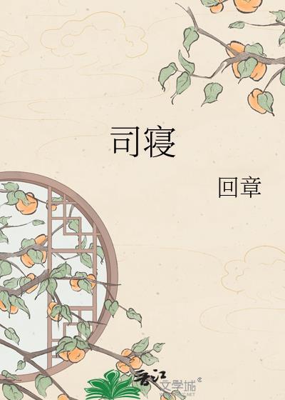 司寝陆引珠by回章TXT百度