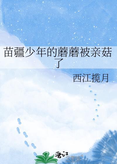 苗疆少年的蘑蘑哭了txt百度