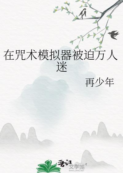 在咒术世界做满魅