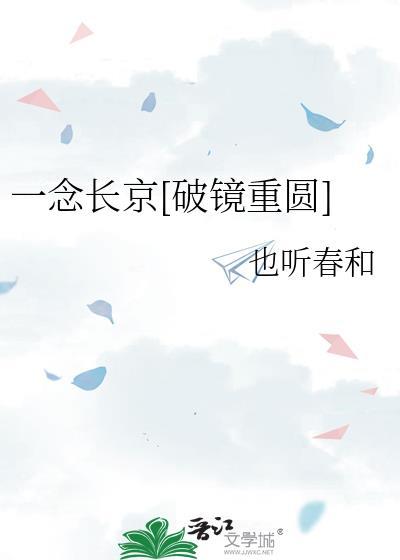 一念长京TXT笔趣阁