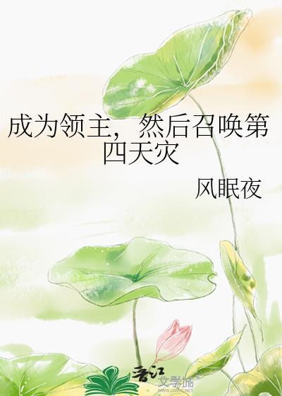 成为领主然后召唤第四天灾by风眠夜TXT
