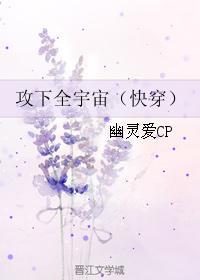 攻下全宇宙(快穿) by幽灵爱CP