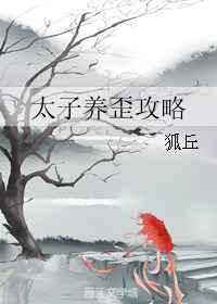 太子养成记漫画免费阅读