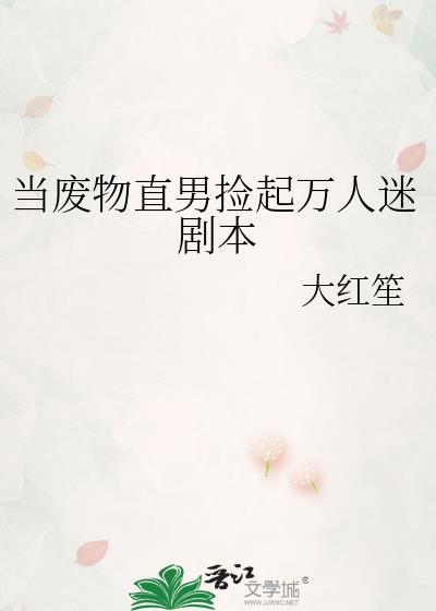 当废物直男捡起万人迷剧本 作者 大红笙