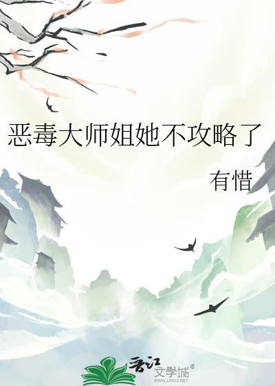 穿成恶毒大师姐的